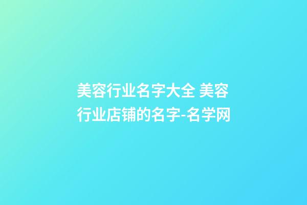美容行业名字大全 美容行业店铺的名字-名学网